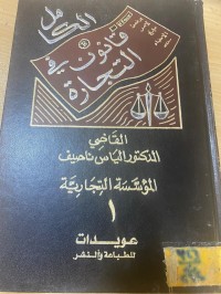 Image of الكامل في القانون التجارة 1- المؤسسة التجارية
