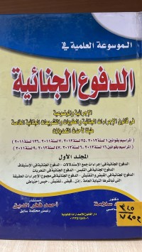 Image of الموسوعة العلمية في الدفوع الجناية 1