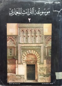 Image of موسوعة التراث المعماري مج 2