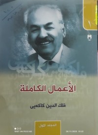 Image of الأعمال الكاملة مج 1