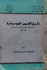Image of تاريخ الفنون الموسيقية الجزء 1
