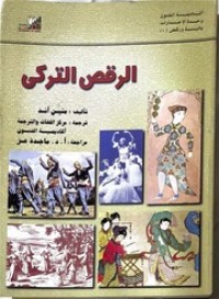 Image of الرقص التركي الجزء 1
