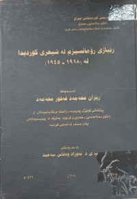 Image of رێبازی رۆمانسیزم لە شیعری کوردیدا لە (1918-1945)