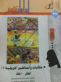Image of حكايات وأساطير أفريقية (1) الطفل - الملك