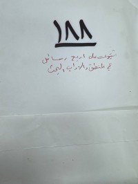 Image of رسائل 1- شرح ايساغوجي فناري  اوله: في ذاته فان السؤال +