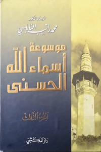 Image of موسوعة اسماء اللە الحسنی    ج1- ج3