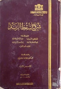 Image of شروح سقط الزند (1-3)