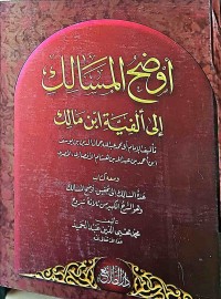 Image of أوضح المسالك إلى ألفيةابن مالك(ج1-ج3)
