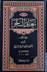 Image of معانى النحو مجلد (ج1-هه‌تا-4)