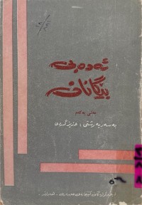 Image of ئەدەبی بێگانان / به‌شی 1و5