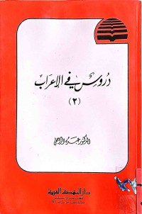 Image of دروس في الإعراب (ج1,هه‌تا,6)