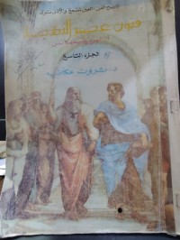 Image of فنون عصر النهضة     1- الرينيسانس ج9