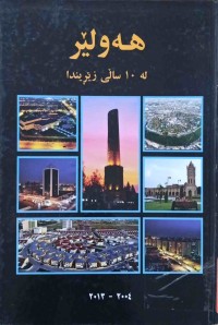Image of هەولێر لە 10 ساڵی زێریندا 2004 - 2013
