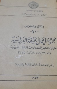 Image of وثائق ونصوص-10-مجموعة أعمال الحلقة الدراسية