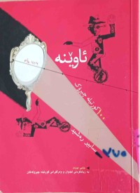 Image of ئاوێنە 100 كورتە چیرۆك