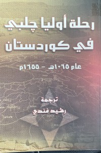 Image of رحلة اوليا جلبي في كوردستان 1065هجرى