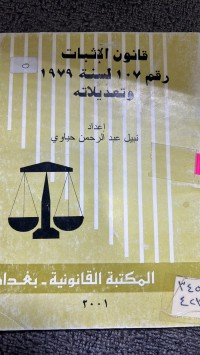 Image of قانون الأثبات رقم 107 لسنة 1979