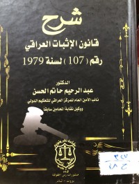 Image of شرح قانون الاثبات العراقي رقم (107) لسنة 1979