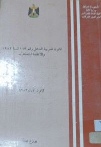 Image of قانون ضريبة الدخل رقم 113لسنة1982والنظمة المتعلقة به