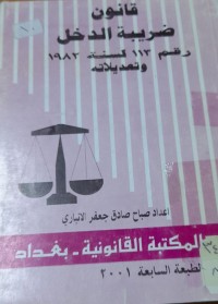 Image of قانون ضريبة الدخل رقم 113 لسنة 1982 وتعديلاته