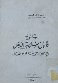 Image of شرح قانون ضريبة الدخل رقم113 لسنة1982 المعدل