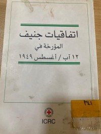 Image of اتفاقيات جنيف المؤرخة في 12 اب/ أغسطس 1949
