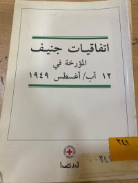 Image of اتفاقيات جنيف المؤرخة في 12 اب/ أغسطس 1949