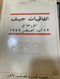 Image of إتفاقيات جنيف المؤرخة في 12 آب 1949