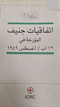Image of اتفاقيات جنيف المورخة في 12 اب /اغسطس 1949