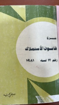 Image of قانون الاستملاك رقم 12 لسنة 1981