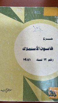 Image of شرح قانون استملاك رقم 12 لسنة 1981