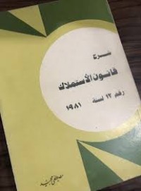 Image of شرح قانون الاستملاك رقم 12 لسنة 1982