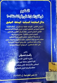 Image of التحكيم في قانون العمل الحالي رقم 12 لسنة 2003
