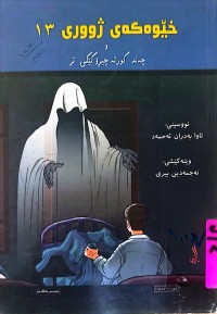 Image of خێوەكەی ژووری 13