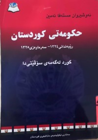 Image of حكومەتی كوردستان رێبەندانی 1324-سەرماوەزی 1325 كورد لە گەمەی سۆڤێتی دا