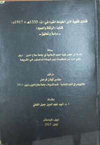 Image of فتاوى فقهية لابن الخياط القرداغي /ت-1335ه-1917م/كتاب /الزكاة والصوم