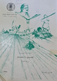 Image of دراسة تقيمية لمشروع 14 رمضان مزرعة الدولة /جامعة بغداد