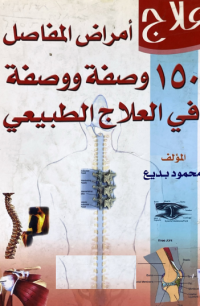 Image of علاج امراض المفاصل 150 وصفة و وصفة