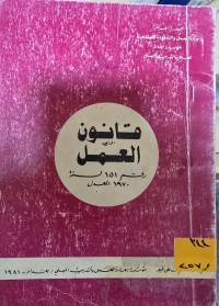 Image of قانون العمل رقم 151 لسنة 1970 المعدل