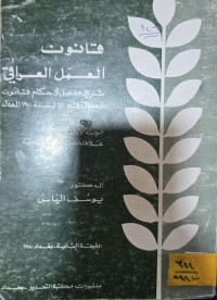 Image of قانون العمل رقم 151 لسنة1970 المعدل