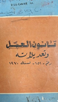 Image of قانون العمل وتعديلاته رقم 151 لسنة 1970