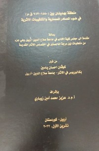 Image of منطقة بهدينان بين (1550-612 ق.م) في ضوء المصادر المسمارية والتنقيبات الاثرية