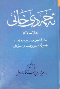 Image of ئەحمەدی خانی 1650-1707 
شاعیر و بیرمەند، فەیلەسووف و سۆفی
