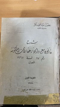Image of شرح قانون بيع والايجار الحكومة رقم 17 لسنة 1967