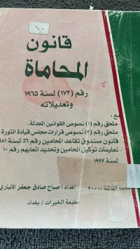Image of قانون المحاماة رقم (173)لسنة 1965 وتعديلاتة