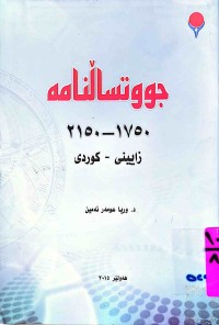 Image of جووتساڵنامە  1750-2150  زایینی -  كوردی