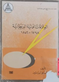 Image of العلاقات العمانیة‌- البریطانیة ( 1798-1856م)
