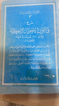 Image of قانون الأحوال الشخصية رقم 18 لسنة 1959 المعدل
