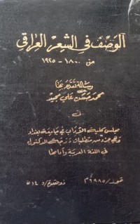 Image of الوصف في الشعر العراقي من 1800-1925