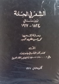 Image of الشعر في الحلة بين سنتي 1824-1917